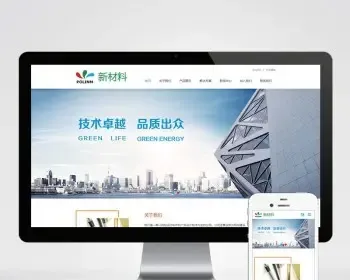 （自适应手机版）中英文双语响应式新材料类网站织梦dedecms模板 HTML5新型环保材料网站源