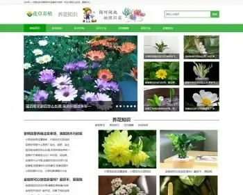 （带手机版数据同步）花卉养殖新闻资讯类织梦模板 绿色花草植物网站模板