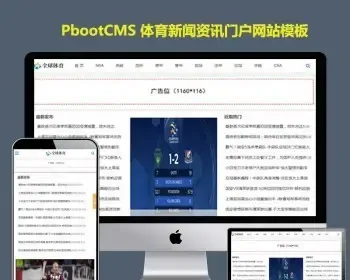 html5响应式体育新闻pb模板网站下载资讯门户文章pbootcms模板源码