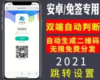 2021新版自动生成二维码+自动跳转设置安装无限分发/自动判断双端下载,IOS免签分发