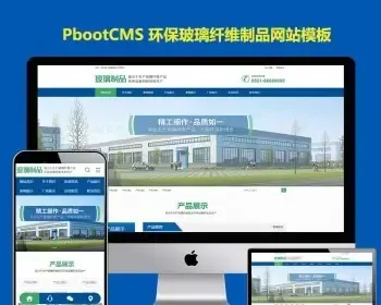 大气高端玻璃制品纤维pbootcms网站模板环保机械设备pb网站源码下载带手机WAP