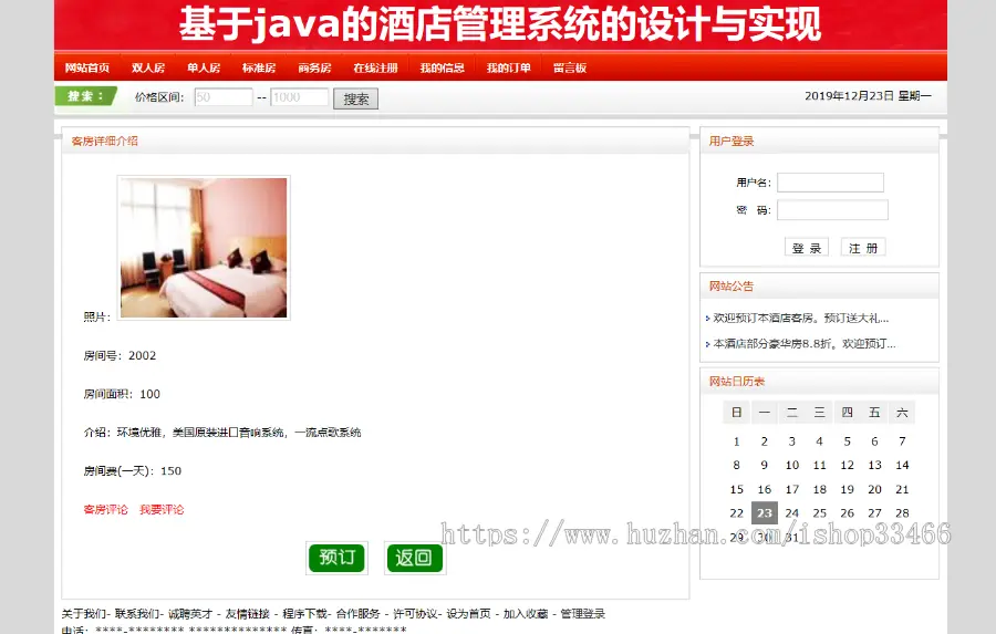 javawebJAVAJSP酒店预订系统jsp酒店管理系统民宿预订酒店jsp客房预订系统宾馆客房预订 