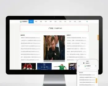 （自适应手机版）响应式体育新闻资讯类网站织梦模板 HTML5体育娱乐新闻门户网站源码下载