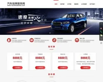（自适应手机版）汽车新车挂牌汽车业务服务类网站织梦模板 HTML5汽车代办服务网站
