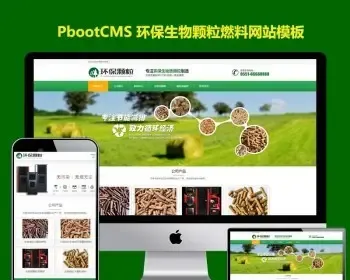 pb网站模版绿色环保燃料生物颗粒生物质取暖炉厂家PBOOTCMS网站源码自适应带手机端