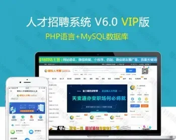 PHP人才招聘网站源码整站系统带手机版公众号版赏金功能猎头招聘源码校园招聘系统亲测