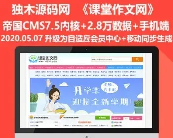 帝国CMS7.5模板《课堂作文》整站源码+手机端+2.8万数据+自适应会员中心+移动同步生成