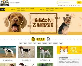 仿小可爱宠物网源码宠物狗狗猫猫品种资讯训练网站模板有手机版带采集