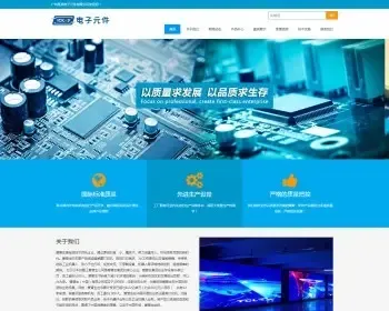 HTML5响应式电子元器件生产销售公司企业网站源码