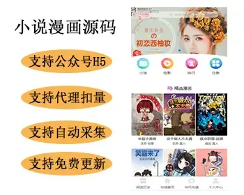 小说漫画源码thinkphp框架小说漫画公众号app源码支持代理扣量自定义域名公众号