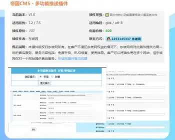 东坡插件帝国cms7.2 7.5百度主动推送插件,多功能链接推送到百度插件UTF8-GBK双版本