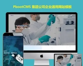 漂亮全屏BANNERh5响应式集团公司pbootcms网站模板pb模板网站通用企业型