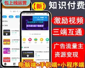 博客虚拟资源变现小程序\知识付费\激励广告流量主小程序\开源电脑端+手机端+小程序端