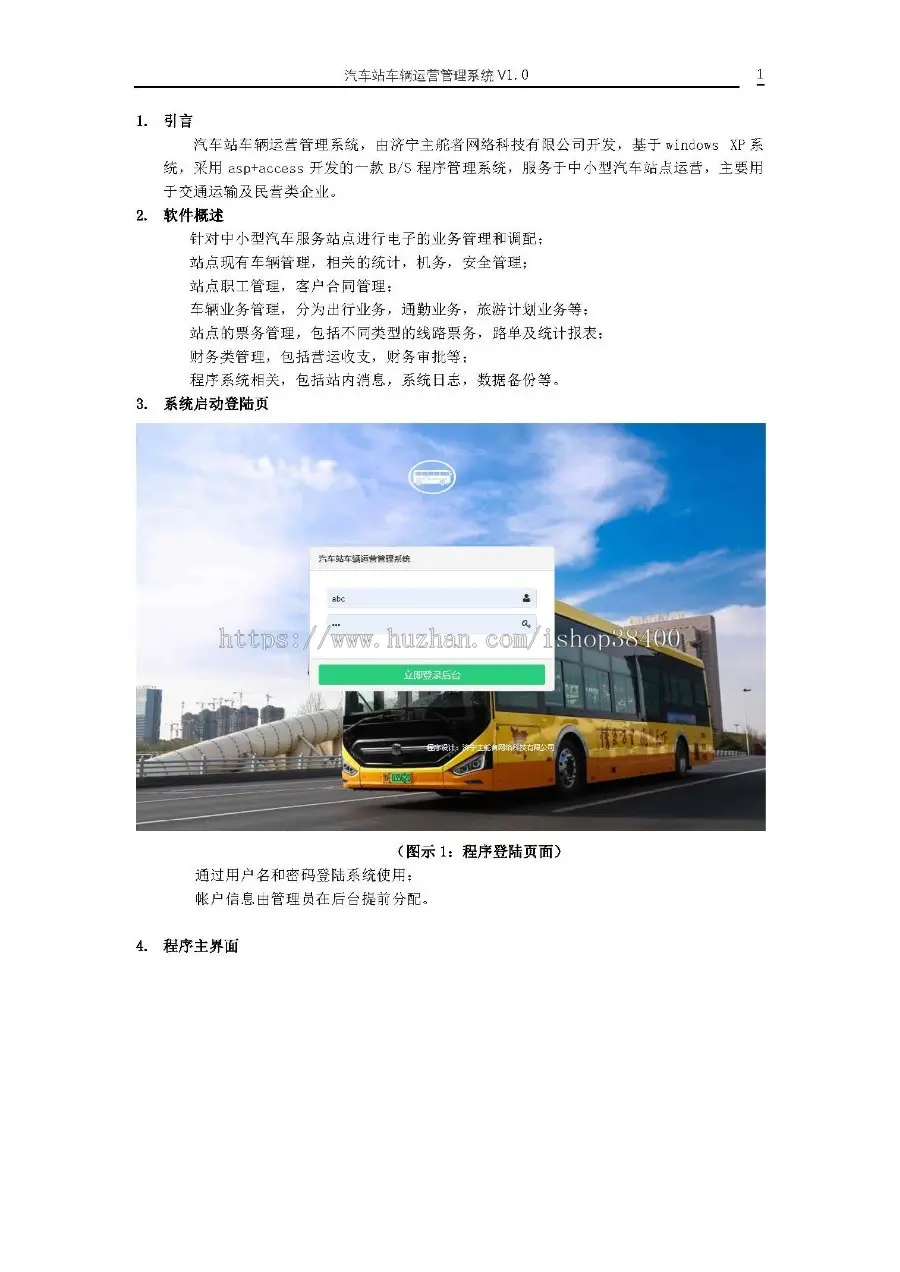 汽车站车辆运营管理系统 V1.0