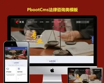 PB网站源码企业管理法律咨询类带手机端PBOOTCMS企业网站模板律师事务所