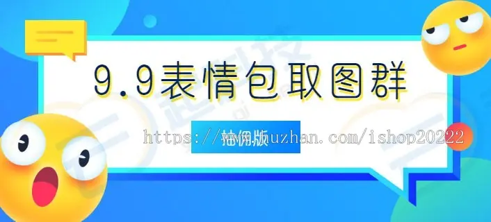 99表情包进群取图潮图抽佣版系统