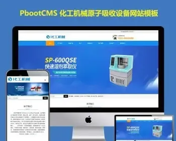 h5响应式化工机械PbootCMS模板网站原子吸收设备溶剂萃取仪器机器pb源码下载