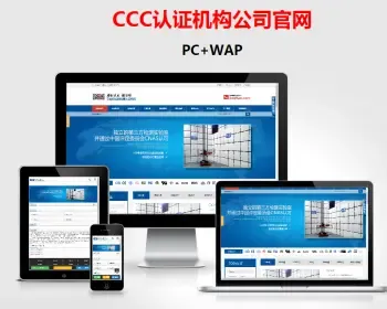 CCC认证机构公司官网 国内外证书申请机构网站源码程序