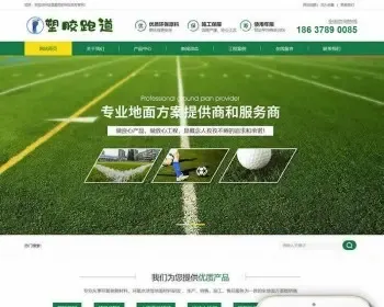 塑胶跑道类网站织梦CMS模板+带手机版