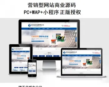 电容电器设备有限公司通用响应式模板PHP多城市营销网站系统建站模板商业程序