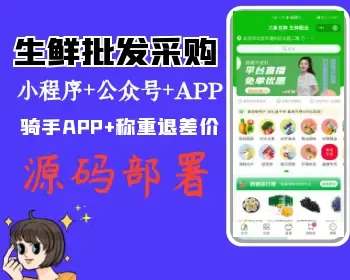 批发采购商城系统源码美菜网源码生鲜配送系统源码B端商家APP供货系统源码