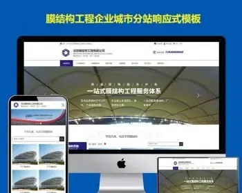 php站群程序建筑建材装饰膜结构环境工程多城市分站cms网站建设模板域名泛解析站群源码
