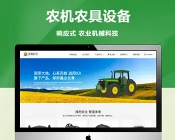 （自适应手机版）绿色农业机械科技公司网站模板 html5农机农具设备研发网站源码