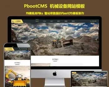 （自适应手机端）响应式挖掘机设备pbootcms网站模板 黄色大型采矿设备pb网站源码