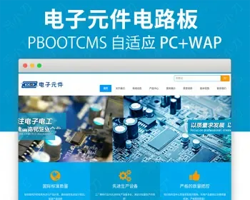 电子元件焊接科技pbootcms网站模板电线电路网络源码支持手机版本