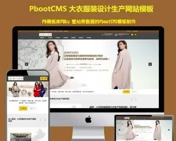 响应式貂绒大衣服装设计生产类网站pbootcms模板 HTML5自适应品牌服装女装网站源码