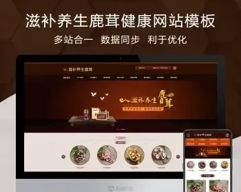 滋补养生鹿茸健康公司通用 电脑+手机+微信+会员+商城+营销+小程序+企业展示型网站模板