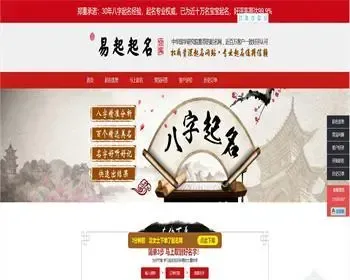 【修复版】2021宝宝起名网站源码 易起起名网源码完美运营版【亲测完整】