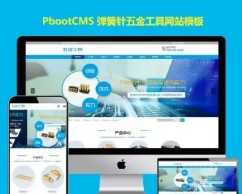 pb网站模板蓝色五金设备弹簧针厂家网站pbootcms模板 探针充电连接器网站源码