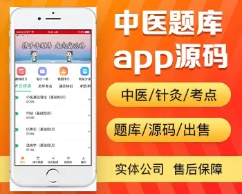 中医针灸题库app开发源码 课程考点试题练习app小程序设计制作开发源码出售