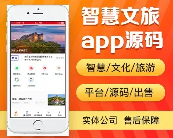 智慧文旅app开发源码 文化旅游风土人情展示农家乐民宿app小程序设计制作开发源码出售