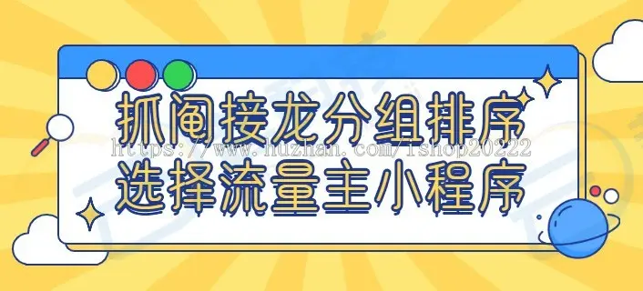 抓阄接龙分任务分组排序选择流量主小程序