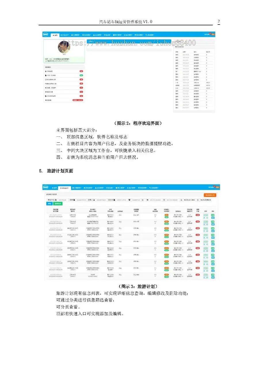 汽车站车辆运营管理系统 V1.0