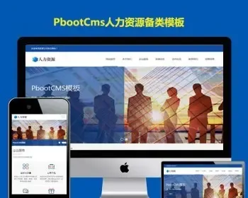 pbootcms模板响应式人力资源服务企业管理PB网站源码自适应手机站