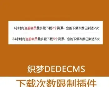 织梦CMS24小时单日单小时下载次数限制