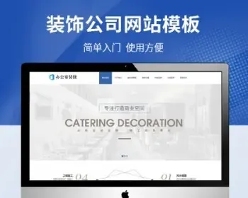 装修装饰建材公司网站模板 html5办公室店面装修企业网站源码