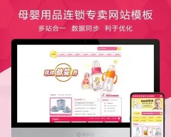 母婴用品连锁专卖公司通用 电脑+手机+微信+会员+商城+营销+小程序+企业展示型网站模板