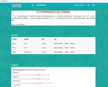 微信域名检测源码，域名检测API官方接口，微信短连接源码，w.url.cn突破10个限制