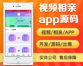 视频相亲APP开发 同城约会交友软件红娘婚恋平台社交app小程序源码出售