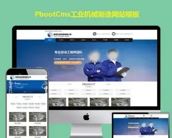 蓝色工业机械设备pb模板网站机械制造类网站pbootcms模板网站源码下载自适应手机