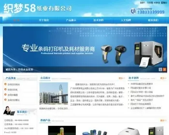 织梦蓝色条码纸业企业通用整站模板企业工厂商铺网站源码风格模板