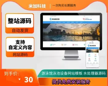 （自适应移动端）游泳馆泳池设备pbootcms网站模板 泳池水处理器网站源码