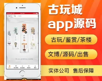 古玩城app开发源码 古玩鉴赏古董交易交流玩古文博app小程序设计制作开发源码出售