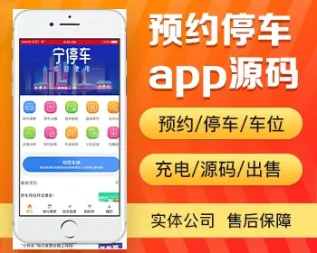 预约停车app开发源码 找车位充电桩停车缴费停车补缴自助移车app小程序开发制作源码出售