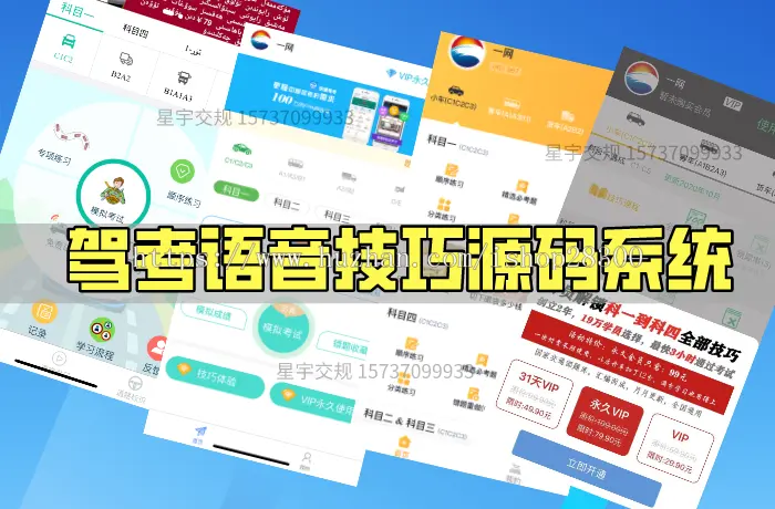 驾考源码,驾考系统星宇交规，驾考源码,语音技巧源码,驾考速成系统