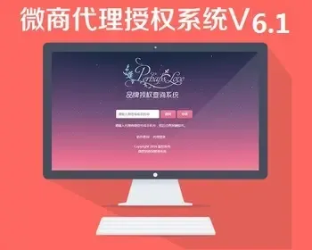 【V6.1】授权查询系统防伪码查询系统微商代理系统PHP授权查询系统微信授权查询